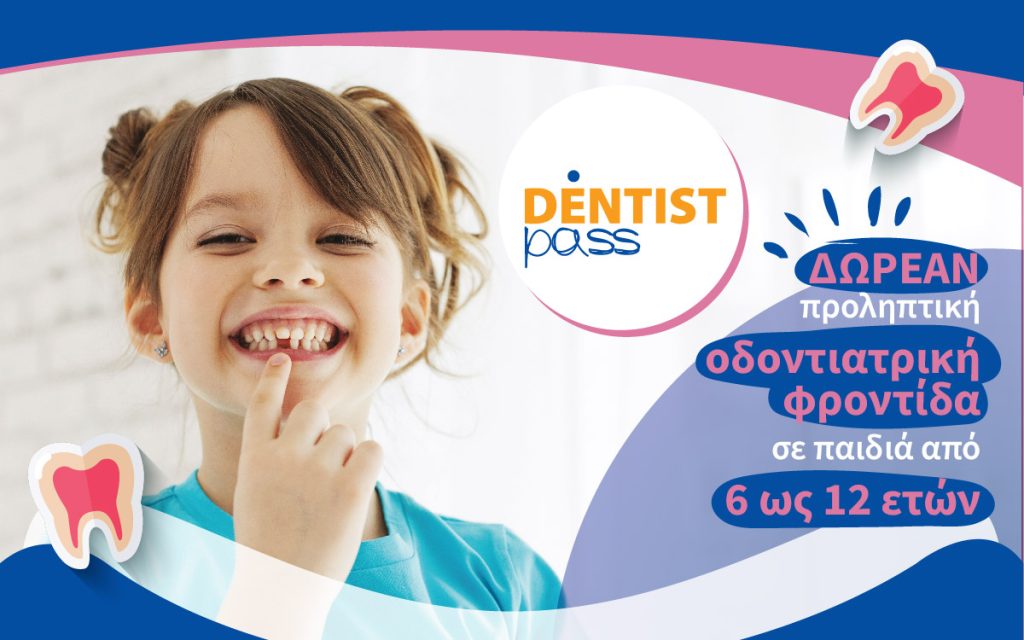 Dentist Pass- Ενημερωτικές οδηγίες προς δικαιούχους - ΕΟΟ, Οδοντιατρικός Σύλλογος Ιωαννίνων