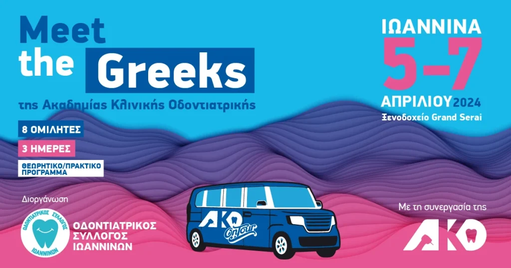 Meet the Greeks της Ακαδημίας Κλινικής Οδοντιατρικής - Συνέδριο στα Ιωάννινα - Διοργάνωση: Οδοντιατρικός Σύλλογος Ιωαννίνων